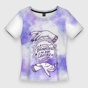 Женская футболка 3D Slim с принтом Волшебная на всю... в Санкт-Петербурге,  |  | Тематика изображения на принте: волшебство | космос | магия | прикол | руки