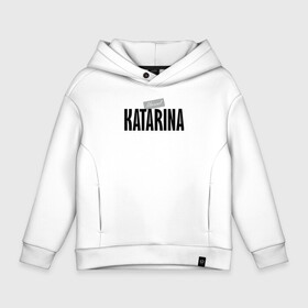 Детское худи Oversize хлопок с принтом Unreal Katarina в Санкт-Петербурге, френч-терри — 70% хлопок, 30% полиэстер. Мягкий теплый начес внутри —100% хлопок | боковые карманы, эластичные манжеты и нижняя кромка, капюшон на магнитной кнопке | Тематика изображения на принте: hype | katarina | motto | name | slogan | девиз | катарина | лозунг | слоган | хайп