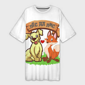 Платье-футболка 3D с принтом Пёс да Лис в Санкт-Петербурге,  |  | да | животное | лиса | любовь | одиночная шутка | одиночное высказывание | смешно | собака