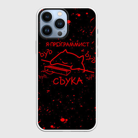 Чехол для iPhone 13 Pro Max с принтом КОТ МЕМ, Я ПРОГРАММИСТ ЪУЪ СЪУКА в Санкт-Петербурге,  |  | Тематика изображения на принте: anonymus | cat | cat programming | cod | hack | hacker | it | mem | memes | program | texture | айти | аноним | анонимус | взлом | инте | клац | код | кодинг | кот | кот программист | мем | мем кот | мемы | мемы котики | программа | програм