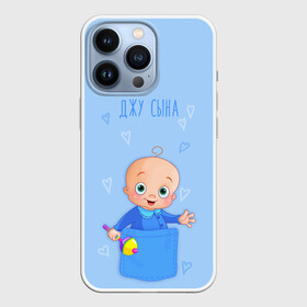 Чехол для iPhone 13 Pro с принтом Жду сына в Санкт-Петербурге,  |  | Тематика изображения на принте: карман | малыш | мальчик | надпись | сын