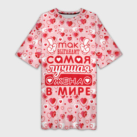 Платье-футболка 3D с принтом Самая лучшая в мире ЖЕНА в Санкт-Петербурге,  |  | 8 марта | афродита | весна | влюбленность | день всех влюбленных | жена | женский день | красота | купидон | любимая | любовь | мама | отношения | подарок девушке | подарок маме | подруга | половинка
