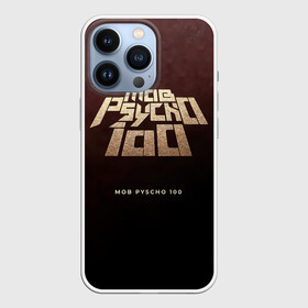 Чехол для iPhone 13 Pro с принтом Mob Psycho 100 | Моб Психо 100 в Санкт-Петербурге,  |  | anime | manga | mangaone | mob psycho 100 | one | аниме | ван | лаборатория пробуждения | манга | моб | моб психо 100 | оан | средняя школа соль