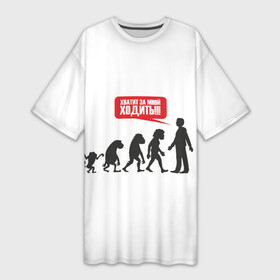 Платье-футболка 3D с принтом Хватит за мной ходить,обезьяны в Санкт-Петербурге,  |  | надпись | обезьяна | прикол | теория дарвина | чловек | эволюция