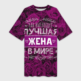 Платье-футболка 3D с принтом Так выглядит ЛУЧШАЯ ЖЕНА в Санкт-Петербурге,  |  | 8 марта | идеальная жена | лучшая жена | лучшая жена в мире | подарок | подарок 8 марта | подарок жене | подарок маме | подарок на 8 марта | так выглядит