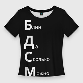 Женская футболка 3D Slim с принтом Блин Да Сколько Можно БДСМ в Санкт-Петербурге,  |  | мем | мемы | надпись | прикол | прикольные надписи | цитаты