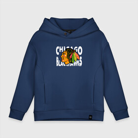 Детское худи Oversize хлопок с принтом Чикаго Блэкхокс, Chicago Blackhawks в Санкт-Петербурге, френч-терри — 70% хлопок, 30% полиэстер. Мягкий теплый начес внутри —100% хлопок | боковые карманы, эластичные манжеты и нижняя кромка, капюшон на магнитной кнопке | Тематика изображения на принте: blackhawks | chicago | chicago blackhawks | hockey | nhl | usa | блэкхокс | нхл | спорт | сша | хоккей | чикаго | чикаго блэкхокс | шайба