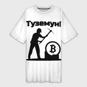 Платье-футболка 3D с принтом Туземун криптовалюты в Санкт-Петербурге,  |  | bitcoim | blockchain | to the moon | биткоин | блокчейн | крипта | криптовалюты