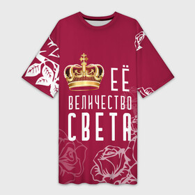 Платье-футболка 3D с принтом Её величество  Прекрасная Света в Санкт-Петербурге,  |  | 8 марта | величество | девушке | её величество | женцины | имя | королева | корона | красавицы | международный женский день | подарок | розый | света | светлана | цветы