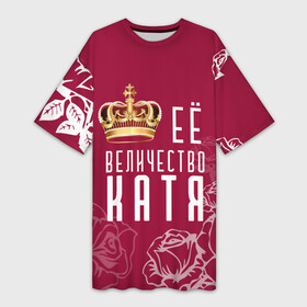 Платье-футболка 3D с принтом Её величество  Прекрасная Катя в Санкт-Петербурге,  |  | 8 марта | величество | девушке | её величество | екатерина | женцины | имя | катя | королева | корона | красавицы | международный женский день | подарок | розый | цветы