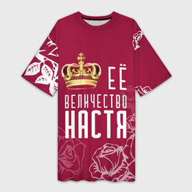 Платье-футболка 3D с принтом Её величество  Прекрасная Настя в Санкт-Петербурге,  |  | 8 марта | анастасия | величество | девушке | её величество | женцины | имя | королева | корона | красавицы | международный женский день | настёнка | настя | подарок | розый | цветы