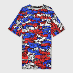Платье-футболка 3D с принтом Вперёд Вперёд Россия в Санкт-Петербурге,  |  | вперёд | патриот | патриотизм | паттерн | россия | русский | триколор | флаг