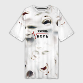 Платье-футболка 3D с принтом жизнь  боль в Санкт-Петербурге,  |  | art | handeyework | horror | life | арт | бич | бичевание | боль | жизнь | крик | лица | лицо | ор | психоделика | страдание | страдания | терпи | треш | хоррор | эмо