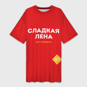 Платье-футболка 3D с принтом СЛАДКАЯ ЛЕНА в Санкт-Петербурге,  |  | елена | женское имя | имена | имя | лена | надписи | сахар | сладкая