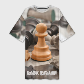 Платье-футболка 3D с принтом Боевая пешка в Санкт-Петербурге,  |  | chess | игра | интеллект | клетки | лидер | пешка | спорт | ум | умным | фигура | шахматы