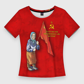 Женская футболка 3D Slim с принтом Бабуля с флагом. в Санкт-Петербурге,  |  | 9 мая | handeyework | v | z | арт | бабуля | день победы | знамя | красный | мая | не стыдно | память | патриот | патриотизм | победа | праздник | россия | с | с флагом | серп и молот | сила | совесть | совесть чиста