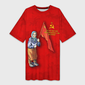 Платье-футболка 3D с принтом Бабуля с флагом. в Санкт-Петербурге,  |  | 9 мая | handeyework | v | z | арт | бабуля | день победы | знамя | красный | мая | не стыдно | память | патриот | патриотизм | победа | праздник | россия | с | с флагом | серп и молот | сила | совесть | совесть чиста