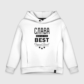 Детское худи Oversize хлопок с принтом СЛАВА BEST OF THE BEST в Санкт-Петербурге, френч-терри — 70% хлопок, 30% полиэстер. Мягкий теплый начес внутри —100% хлопок | боковые карманы, эластичные манжеты и нижняя кромка, капюшон на магнитной кнопке | Тематика изображения на принте: best | of the best | вячеслав | из лучших | имена | именная | именные | имя | лучший | слава | славик | славка | славян