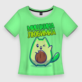 Женская футболка 3D Slim с принтом Мишкина любимка  авокадо в Санкт-Петербурге,  |  | авокадо | имена | котенок | любимка | михаил | миша | мишкина