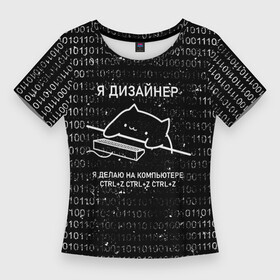 Женская футболка 3D Slim с принтом КОТ ДИЗАЙНЕР  CTRL+Z в Санкт-Петербурге,  |  | дизайнер | клац | клац клац | кот дизайнер | кот за клавиатурой | кот и клавиатура | кот на клавиатуре | ты же дизайнер | тыж дизайнер | художник | я дизайнер | ядизайнер