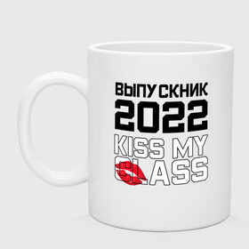 Кружка керамическая с принтом Kiss my class в Санкт-Петербурге, керамика | объем — 330 мл, диаметр — 80 мм. Принт наносится на бока кружки, можно сделать два разных изображения | 2022 | выпускник | выпускной | надпись | праздник | прикол