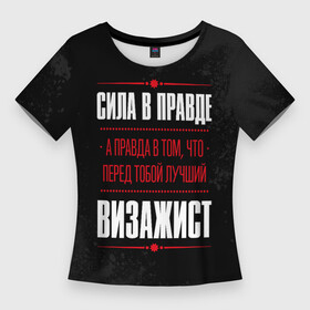 Женская футболка 3D Slim с принтом Надпись: сила в правде, а правда в том, что перед тобой лучший Визажист в Санкт-Петербурге,  |  | job | work | визажист | визажисту | занятость | косметика | краска | краски | макияж | правда | профессия | работа | работник