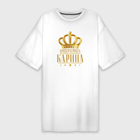 Платье-футболка хлопок с принтом КАРИНА ИМПЕРАТРИЦА в Санкт-Петербурге,  |  | ее величество | имена | именная | именные | императрица | имя | кара | карина | карининья | каринка | кариночка | кариша | карушка | рин | рина