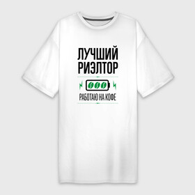 Платье-футболка хлопок с принтом Лучший Риэлтор, работаю на кофе в Санкт-Петербурге,  |  | job | work | аренда | дом | занятость | квартира | кофе | лучший | продавец | продажа | профессия | работа | работник | риэлтор | риэлтору
