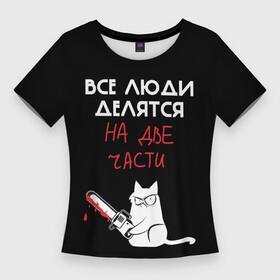 Женская футболка 3D Slim с принтом Sawn people в Санкт-Петербурге,  |  | cat | кот | мемы | надпись | черный юмор