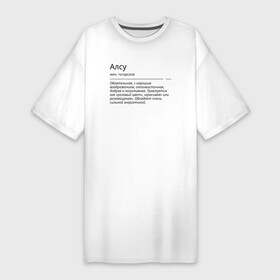 Платье-футболка хлопок с принтом Алсу, значение имени в Санкт-Петербурге,  |  | алсу | знаменитость | значение имени | имена | принт