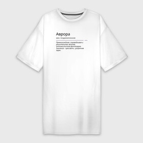 Платье-футболка хлопок с принтом Аврора, значение имени в Санкт-Петербурге,  |  | аврора | знаменитость | значение имени | имена | принт