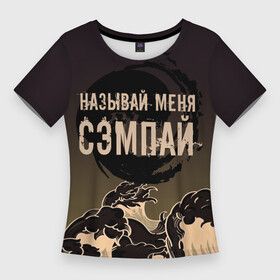 Женская футболка 3D Slim с принтом Называй мня сэмпай в Санкт-Петербурге,  |  | sempai | надписи | смешные надписи | сэмпай | японсккие термины