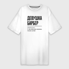 Платье-футболка хлопок с принтом Девушка Барбер: определение в Санкт-Петербурге,  |  | job | work | барбер | барберу | девушка | занятость | профессия | работа | работник | стрижка | шоп