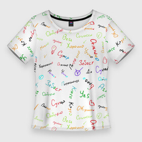 Женская футболка 3D Slim с принтом Слова поддержки в Санкт-Петербурге,  |  | добро | класс | одобрение | поддержка | признательность | супер