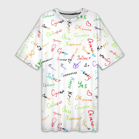 Платье-футболка 3D с принтом Слова поддержки в Санкт-Петербурге,  |  | добро | класс | одобрение | поддержка | признательность | супер