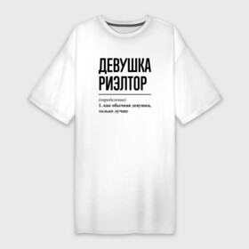 Платье-футболка хлопок с принтом Девушка Риэлтор: определение в Санкт-Петербурге,  |  | job | work | аренда | девушка | дом | занятость | квартира | продавец | продажа | профессия | работа | работник | риэлтор | риэлтору