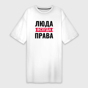 Платье-футболка хлопок с принтом Люда всегда права в Санкт-Петербурге,  |  | всегда | имена | именная | именные | имя | люда | людаша | людк | людка | людмила | людочка | людуха | мила | милаша | милка | милочка | миля | права | с именем