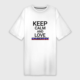 Платье-футболка хлопок с принтом Keep calm Lyubertsy (Люберцы) в Санкт-Петербурге,  |  | lyubertsy | mos |  московская | город | люберцы | россия