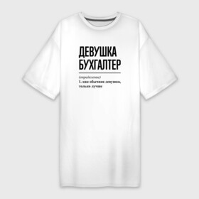 Платье-футболка хлопок с принтом Девушка Бухгалтер: определение в Санкт-Петербурге,  |  | job | work | бухгалтер | бухгалтеру | девушка | занятость | зарплата | профессия | работа | работник | финансы