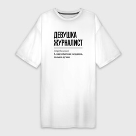 Платье-футболка хлопок с принтом Девушка Журналист: определение в Санкт-Петербурге,  |  | job | work | девушка | журналист | журналистика | журналисту | журналисты | занятость | профессия | работа | работник