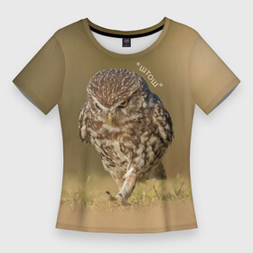 Женская футболка 3D Slim с принтом Штош  мем  совёнок в Санкт-Петербурге,  |  | Тематика изображения на принте: beak | claws | feathers | gait | meme | owl | paws | клюв | когти | лапы | мем | перья | сова | штош